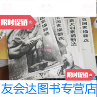 [二手9成新]英国素描新选法国素描新选美国素描新选意大利素描新选(16开)4册合售 9787539408125