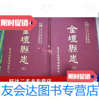 [二手9成新]金坛县志全二册初版 9788847192331