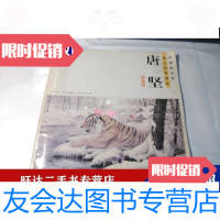 [二手9成新]唐坚画猛兽[中国画名家画法经典图谱] 9788164137589
