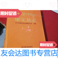 [二手9成新]康定县志 9788253630915