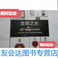 [二手9成新]生命之水-全国本陈年干邑投资收藏指南-人头马轩尼诗马爹利300余款陈年佳酿完 97881106777