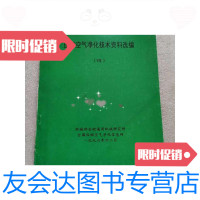【二手9成新】压缩空气净化技术资料选编四 9788245667325