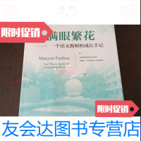 [二手9成新]满眼繁花一个语文教师的成长手记 9787544495486