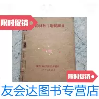 【二手9成新】1963肇庆专区药材公司编印中药材加工炮制讲义 9788912023652