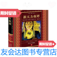 [二手9成新]名著典藏新天方夜谭(全译本) 9787535435118