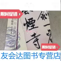 [二手9成新]中国法书精萃文徵明行书游虎丘诗 9787534017285