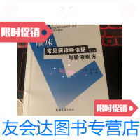 [二手9成新]临床常见病诊断依据与输液组方 9787811062144