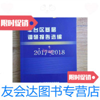 [二手9成新]丰台区调研报告选编2017-2018 9788583622437