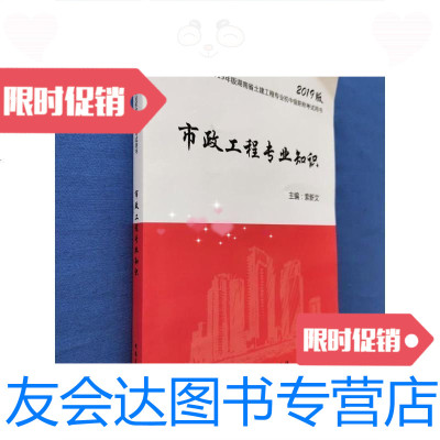 [二手9成新]2019版湖南省土建工程专业初中级职称考试用书市政工程专业知识 9788802921785