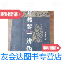 【二手9成新】红楼梦辨伪 9787544133272