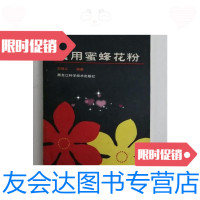 [二手9成新]食用蜜蜂花粉 9788174512048