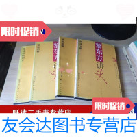 [二手9成新]黎东方讲史细说民国创立细说明朝细说清朝细说元朝[4本和售] 9788533229037