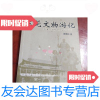 [二手9成新]东莞文物游记(周季和亲笔 本) 9788107419970