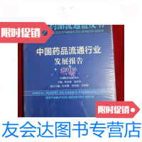 [二手9成新]中国药品流通行业发展报告(2019版)B药品流通蓝皮书 9788168978980