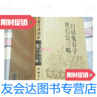 [二手9成新]古典名著今译读本白话鬼谷子黄石公三略岳麓书社徐德欢陈中琼译注N4 9788353256404