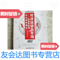 [二手9成新]对决运动品市场阿迪与耐克的全球争霸战 9787501799114