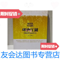 [二手9成新]啤酒江湖中国啤酒行业的前世今生 9787313123619