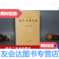 【二手9成新】【日本】日本现存清人文集目录（16开西村元照东洋史研究会）1972年版少见[ 97883030111