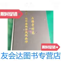 [二手9成新]石佛寺村志中国镇平县地方史志丛书 9788697920801