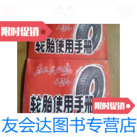[二手9成新]轮胎使用手册 9788111782237