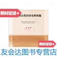 [二手9成新]温州古代经济史料续编 9787520148467