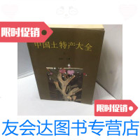 [二手9成新]中国土特产大全上下 9788756780919