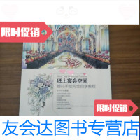 [二手9成新]纸上宴会空间婚礼手绘完全自学教程--10架 9788558368605