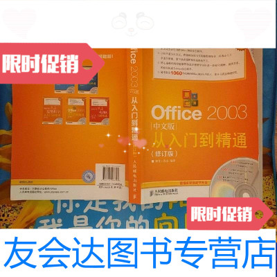 [二手9成新]Office2003从入到精通(中文版-修订版) 9787115286796