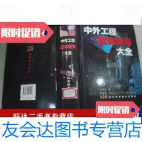 [二手9成新]中外工程塑料牌号大全 9787534113116