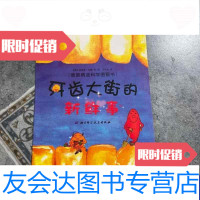 [二手9成新]牙齿大街的新鲜事 9787530451359