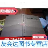 [二手9成新]浙江省测绘大队志 9788550819174