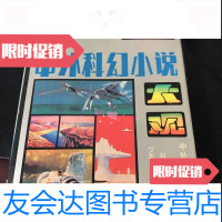 [二手9成新]中外科幻小说大观 9788966468782