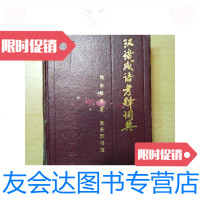 [二手9成新]汉语成语考释词典 9787100007474