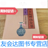 [二手9成新]中国古玩辨伪全书 9788928410583