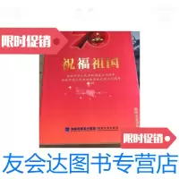 [二手9成新]福州文史资料37祝福祖国庆祝中华人民和国成立庆祝中国人民政治协商会议成立7 97884145943