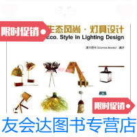 [二手9成新]生态风尚-灯具设计 9787112155989