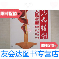 [二手9成新]空天铸剑人民空军腾飞和装备发展实录 9787509406588