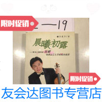 [二手9成新]晨曦初露青年小提琴家陈曦母亲回忆儿子的成长经历 9787810960717