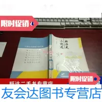 [二手9成新]新历史小说选J818 9788532167613