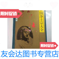 [二手9成新]中国净土宗大全 9788239589534