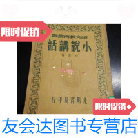 [二手9成新]民国原书小说讲话 9788658347890