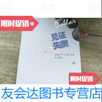 [二手9成新]见证失衡双顺差人民币汇率和美元陷阱 9787108033864