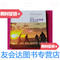 [二手9成新]华为公司华为人在全球摄影大奖赛获奖荟萃 9788526173460