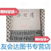 【二手9成新】汾河湾（剧本） 9788311094574