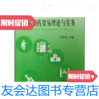 [二手9成新]国际医药贸易理论与实务全国高等医药院校药学类规划教材 9787506733984
