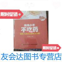 [二手9成新]推推小手不吃药图解儿童手部按摩治百病 9788855056977