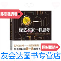 [二手9成新]像艺术家一样思考CEO的创意读本 9787807609230