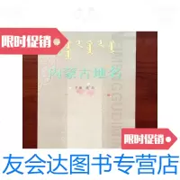 [二手9成新]内蒙古地名 9788183109857