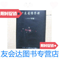 [二手9成新]广东省情手册1996 9788821369940