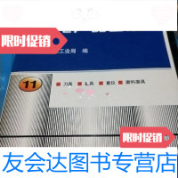 [二手9成新]中国机电产品目录第11册刀具量具量仪磨料磨具 9787111079651